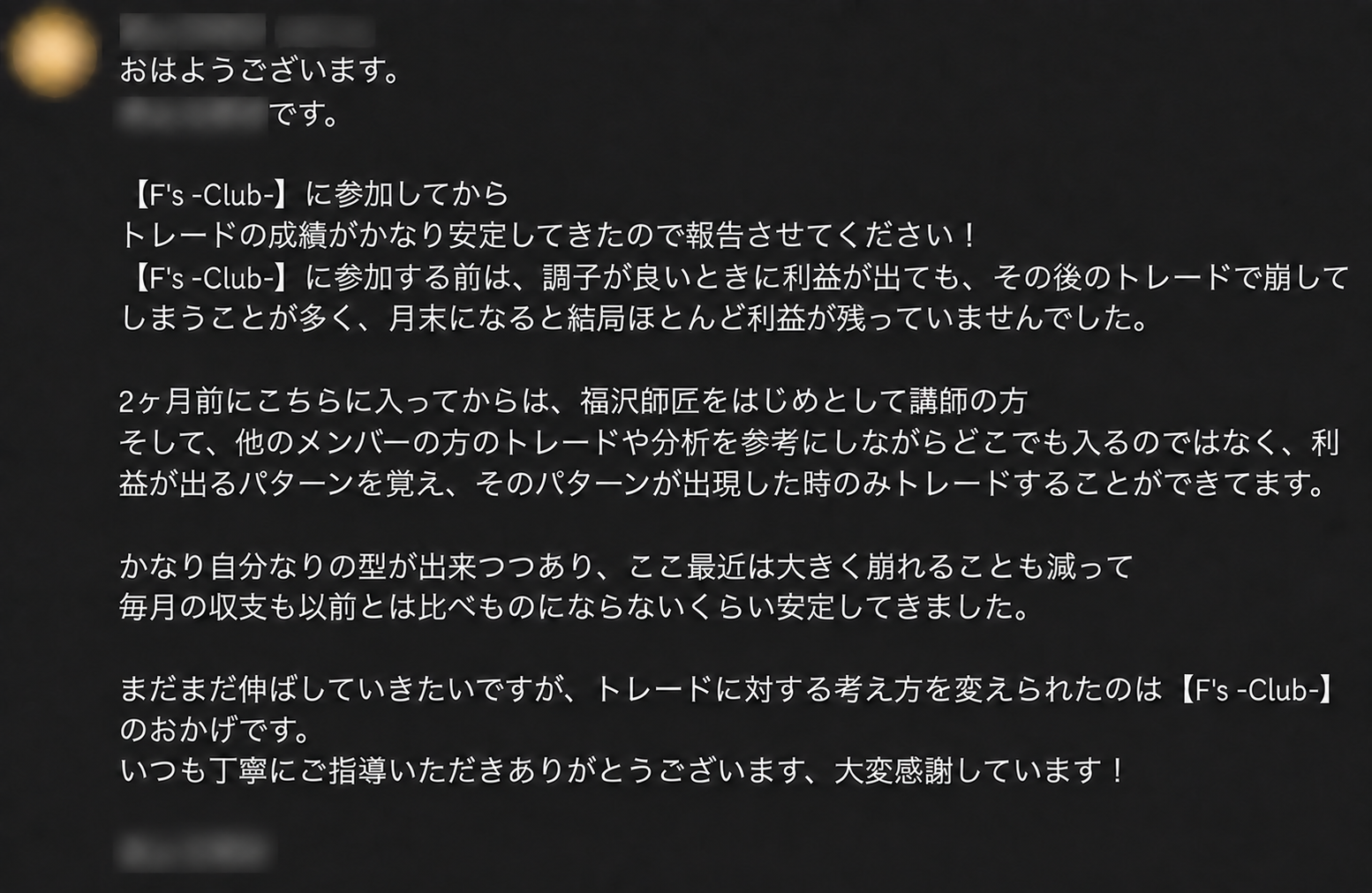 F’s Club参加メンバーから届いた、自分の型と収支の安定についてのDM