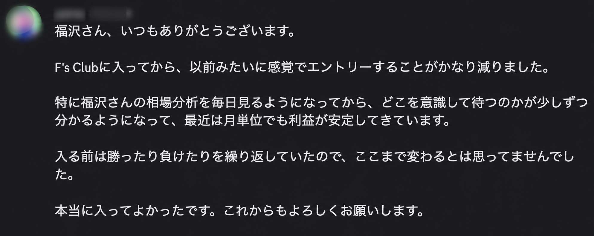 F’s Club参加メンバーから届いた、感覚エントリーの減少についてのDM
