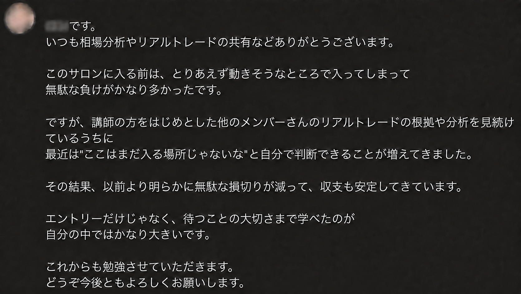 F’s Club参加メンバーから届いた、無駄な損切りと待つ判断についてのDM