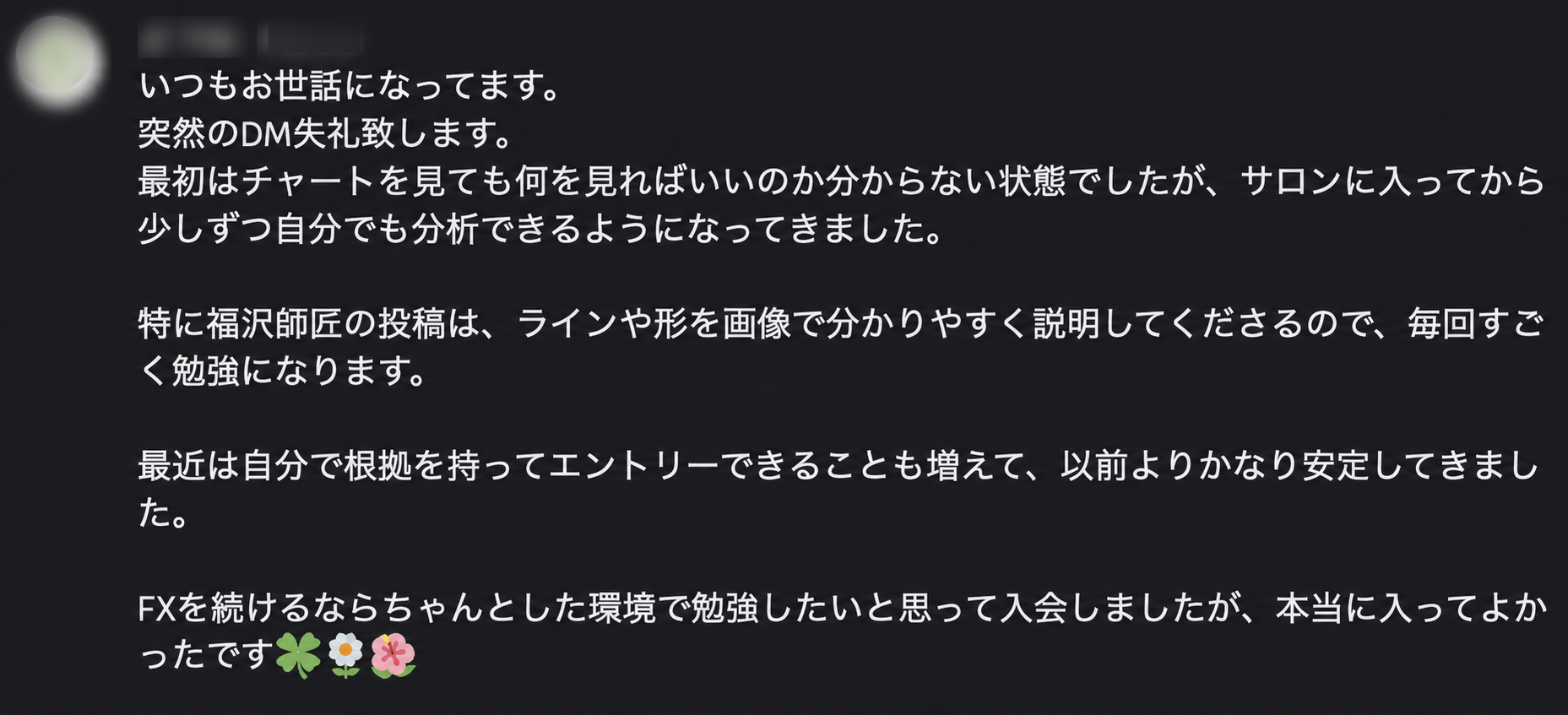 F’s Club参加メンバーから届いた、分析力の変化についてのDM