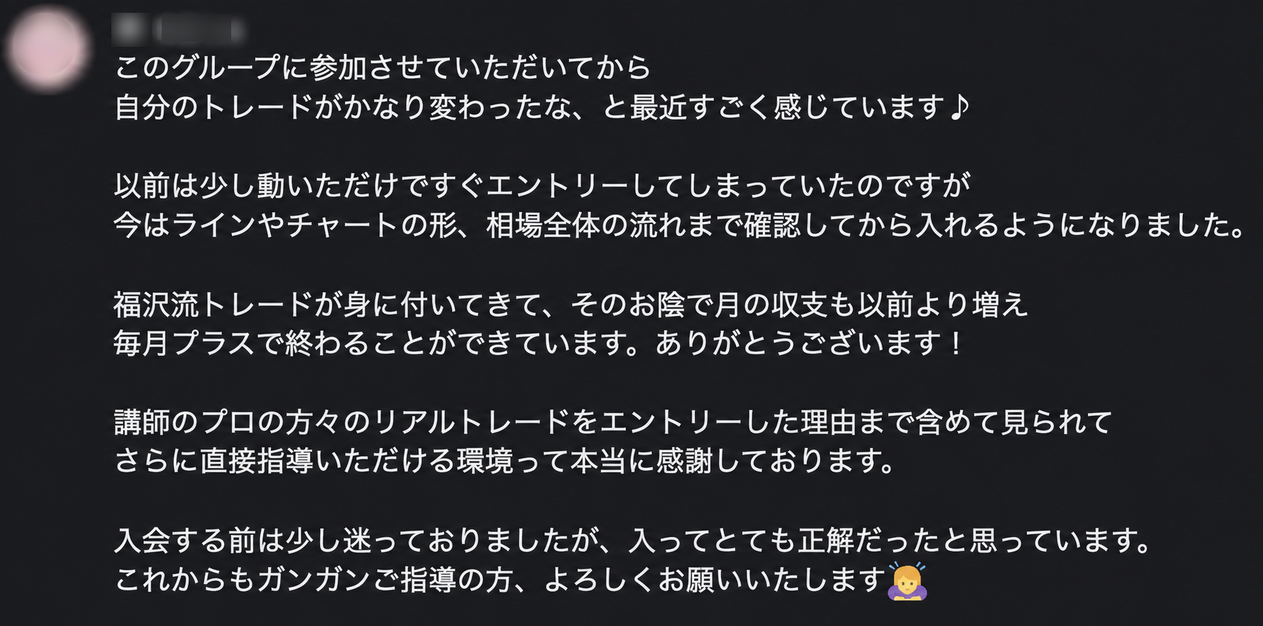 F’s Club参加メンバーから届いた、確認してから入る判断についてのDM